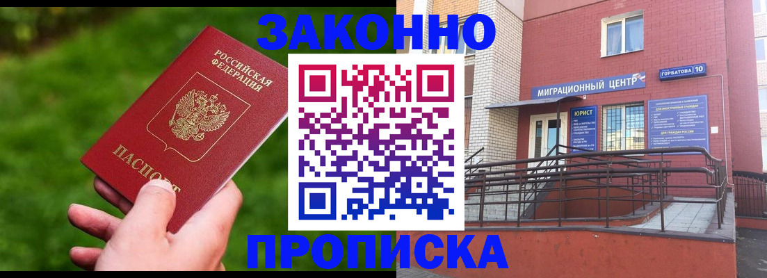 прописка законно в Тарко-Сале